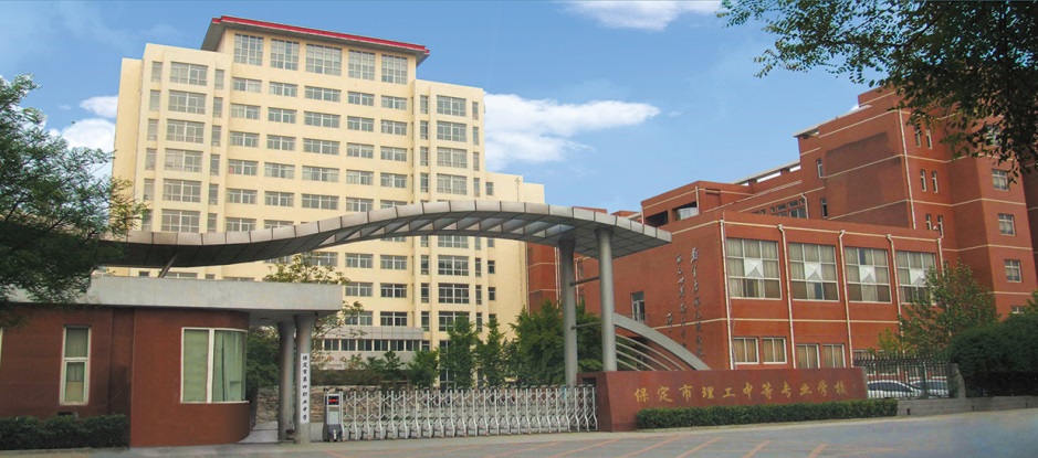 保定市理工中等專業(yè)學校(保定市第四職業(yè)中學)2021招生簡章 保定市理工中等專業(yè)學校(保定市第四職業(yè)中學)2021招生簡章