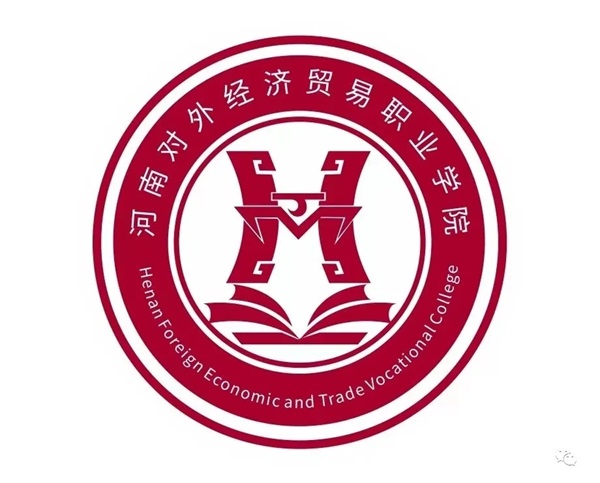 河南對外經濟貿易職業(yè)學院好不好? 河南對外經濟貿易職業(yè)學院好不好?