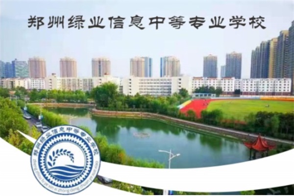 鄭州綠業(yè)信息中等專業(yè)學(xué)校怎么樣? 鄭州綠業(yè)信息中等專業(yè)學(xué)校怎么樣?